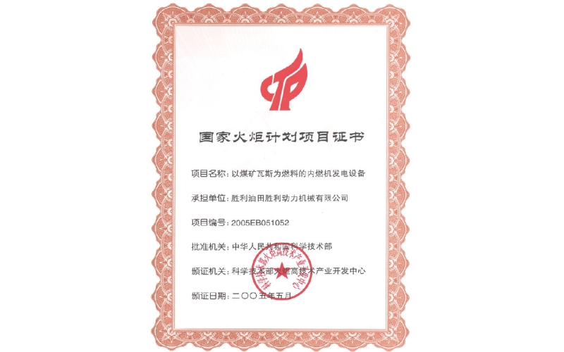 國(guó)家火炬計(jì)劃項(xiàng)目證書