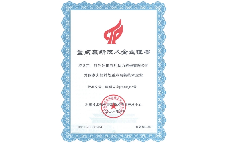 重點(diǎn)高新技術(shù)企業(yè)證書